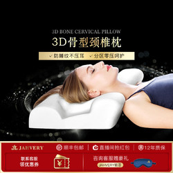 JAHVERY 3D骨型颈椎枕太空记忆棉枕头枕芯 固定睡姿助睡眠护颈枕