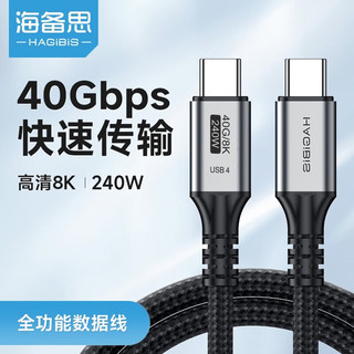 HAGiBiS 海备思 USB4数据线全功能兼容雷电4视频线双头type-c高清PD240w充电线40Gbps适用苹果iPhone15华为笔记本 40Gbps+8K/60Hz+1米