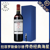 拉菲古堡 拉菲罗斯柴尔德法国传奇海星波尔多AOC红酒礼盒装进口干红葡萄酒