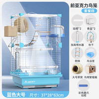 宠尚天 Jonsanty鸟笼鹦鹉笼子亚克力前透家用虎皮大号玄凤绣眼珍珠大鸟笼大型 前透蓝色大鸟笼套餐4