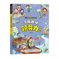 儿童趣味百科：漫画趣味领导力启蒙书（小学有声读本）培养孩子的自信和勇气 组织+应变+决策+学习+包容+执行能力