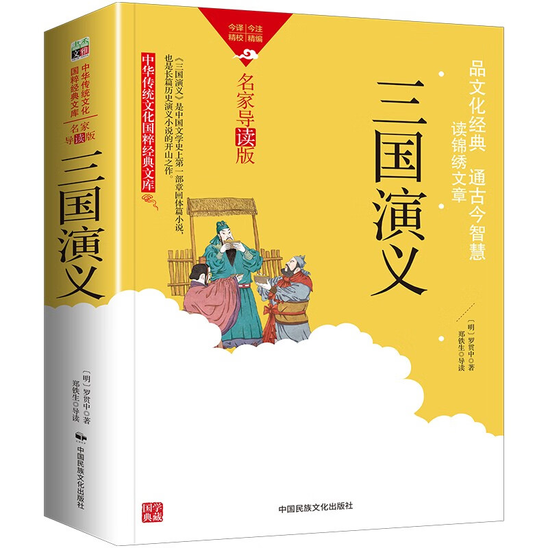 三国演义/国学典藏中华传统文化国粹经典文库·名家导读版长篇历史演义