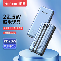 Yoobao 羽博 20000毫安自带线便携充电宝22.5W双向快充冲电宝适用于苹果华为小米iPhone14 XS手机通用大容量移动电源