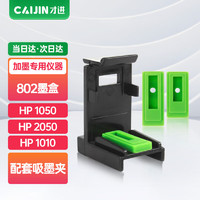 才进 适用惠普802打印机喷头吸墨夹hp deskjet 1050 2050 1010 1000 2000 1510 1511原装一体机墨盒802s 802XL