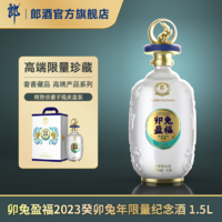 LANGJIU 郎酒 卯兔盈福 癸卯兔年限量版 53度酱香型白酒 1.5L 2023年生肖纪念酒