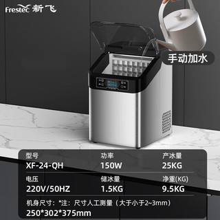 新飞（Frestec）制冰机商用 奶茶饮品店全自动大型方冰冰块机 24大冰格-日产25kg-手动加水 24冰格丨日产25公斤丨手动加水