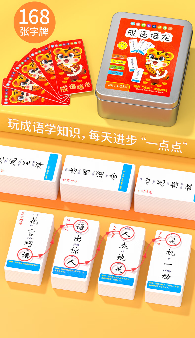 星迎成语接龙卡片人教版8岁一12岁扑克牌亲子游戏趣味儿童卡小【四大名知识】进阶二代套装【报价价格评测怎么样】-什么值得买