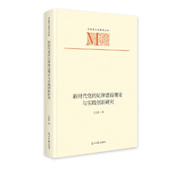 新时代党的纪律建设理论与实践创新研究  马克思主义研究文库