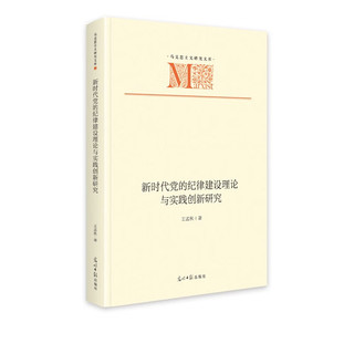 新时代党的纪律建设理论与实践创新研究  马克思主义研究文库