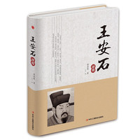 精装版】王安石传梁启超 北宋政治变法 唐宋八大家名人物传记书籍