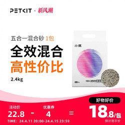 PETKIT 小佩 5合1混合猫砂2.4kg