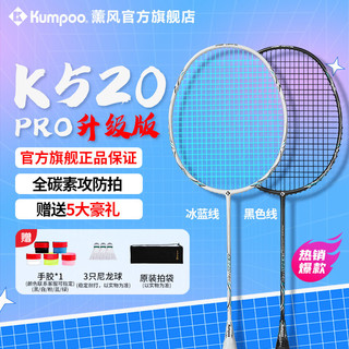 百亿补贴：KUMPOO 薰风 熏风K520pro升级款羽毛球拍全碳素纤维超轻耐打KN系列单拍正品