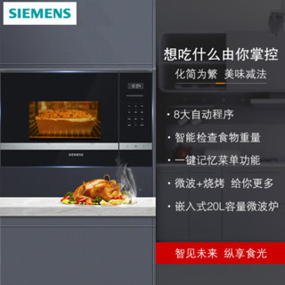 西门子（SIEMENS）微波炉嵌入式 8种自动烹饪程序 20升 微波烧烤 易清洁 BE525LMS0W