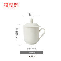 京清福 陶瓷水杯会议办公室接待用酒店宾馆客房带盖茶水杯 纯白无图 纯白无图300毫升新会议盖杯