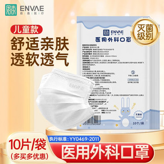 ENVΛE 恩惠医疗 ENVAE恩惠医疗 一次性医用口罩100只无菌级儿童6-12岁（每10只包装/袋*10） 简洁纯白 100片