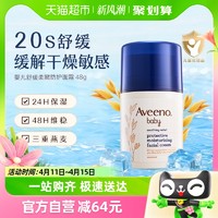 88VIP：Aveeno/艾惟诺婴儿童舒缓柔嫩防护面霜补水保湿润肤乳48g