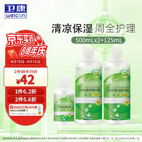 Weicon 卫康 清凉（冰片）多功能近视隐形眼镜美瞳 除蛋白护理液500ml*2+125ml