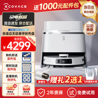 ECOVACS 科沃斯 扫地机器人T30MAX扫拖一体智能恒贴边11000pa吸力热水清洗全自动毛发0缠绕 T30MAX自动上下水版