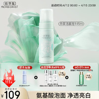 HERBORIST 佰草集 洁面泡洗面奶女145ml（氨基酸洗面奶洁面深层洁净）