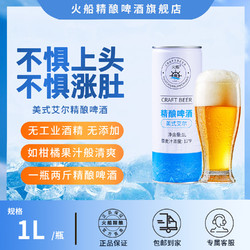 KapalApi 火船 青岛精酿啤酒美式艾尔 原浆啤酒无添加无工业酒精青岛特产 美式艾尔 1L 1瓶