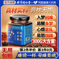 安济昌 北京同仁堂酸枣仁膏百合茯苓茶神质量差多梦安助正品睡眠旗舰店