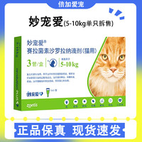 妙宠爱猫咪驱虫药体内外同驱成猫幼猫用体外滴剂一体除耳螨跳蚤虱子 5-10kg（单支拆售）