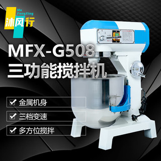 沐风行搅拌机商用和面机打蛋机鲜奶机多功能搅拌馅料奶油机 MFX-G508-S【20L三功能款带护罩5kg】