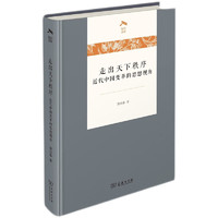 走出天下秩序一一近代中国变革的思想视角（光启文库）