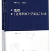 康德《道德形而上学奠基》句读（套装上下册）/邓晓芒作品·句读系列