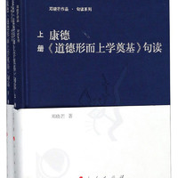 康德《道德形而上学奠基》句读（套装上下册）/邓晓芒作品·句读系列