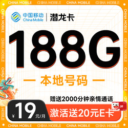 中国移动 CHINA MOBILE 潜龙卡 首年月租仅需19元（本地号码+188G全国流量+畅享高速5G）激活赠20元E卡