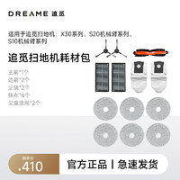 Xiaomi 小米 追觅扫地机配件套装机器人清洁配件礼包（耗材半年清洁礼包） 适用X30/S10/S20机械臂系列