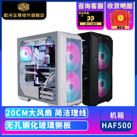 酷冷至尊 HAF500 ARGB E-ATX机箱 半侧透