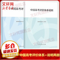 中国高考评价体系+中国高考评价体系说明 图书