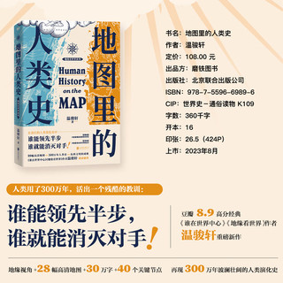 【专享番外小册子】地图里的人类史 温骏轩 人类用了300万年 活出一个残酷的教训 谁能领先半步 谁就能消灭对手 世界通史历史读物磨铁图书 图书