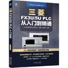 三菱FX3U/5U PLC 从入门到精通