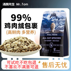 Mr.Tom/汤姆先生 鸡肉绒猫粮增肥发腮营养全价猫饭不吃退 2.5KG装拍2件（不吃包退）