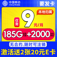 中国移动 要发卡 9元月租（185G全国流量+赠2张20元E卡+畅享5G）本地归属