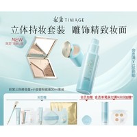 TIMAGE 彩棠 三色修容盘+小圆管粉底液30ml 套装（赠 双头修容刷+保湿妆前乳2.0 10g+润色妆前乳 5g+小圆管粉底液 7.5ml+小圆管粉底液不试色卡*1+底妆粉扑*1+卸妆湿巾*4片）