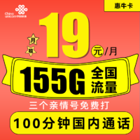 UNICOM 中国联通 惠牛卡 2年19元月租（95G通用流量+60G定向流量+100分钟全国通话）