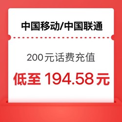 China Mobile 中国移动 联通移动200元 1-24小时内到账