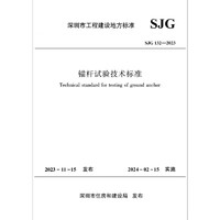 SJG 132-2023 锚杆试验技术标准