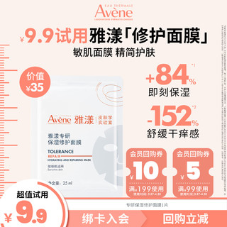 Avene 雅漾 专研保湿修护面膜25ml 高能保湿急护脆敏肌