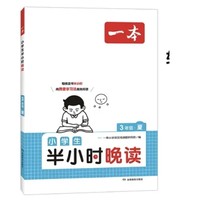 《一本·小學生半小時晚讀》（春夏秋冬任選、年級任選）