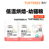 Toptrees 领先烘焙幼猫粮羊奶鲜鸡肉低温主食酶猫咪35g*2