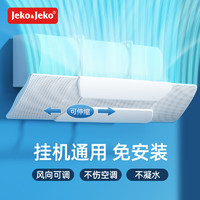 Jeko&Jeko 捷扣 空调挡风板防直吹上挂式免打孔防风挡板多品牌通用防风罩 蝶翼款