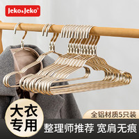 Jeko&Jeko 捷扣 衣架铝合金晾衣架子无痕衣服架金属挂衣架太空铝晾衣撑5只装