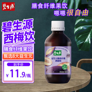 Besunyen 碧生源 西梅汁益生元西梅膳食纤维果饮老少皆宜500ml 0脂肪大餐救星 500ml*1瓶-畅爽尝鲜