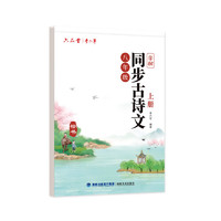 六品堂八年级上册古诗文字帖人教版语文同步初中古诗词练字帖初中生描红练字本 8年级 同步古诗文字帖（上册）