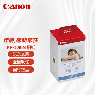 GLAD 佳能 Canon 佳能 CP1300相纸 照片打印机相纸 相片纸照片纸墨盒 适CP1500 CP1200 KP-108IN